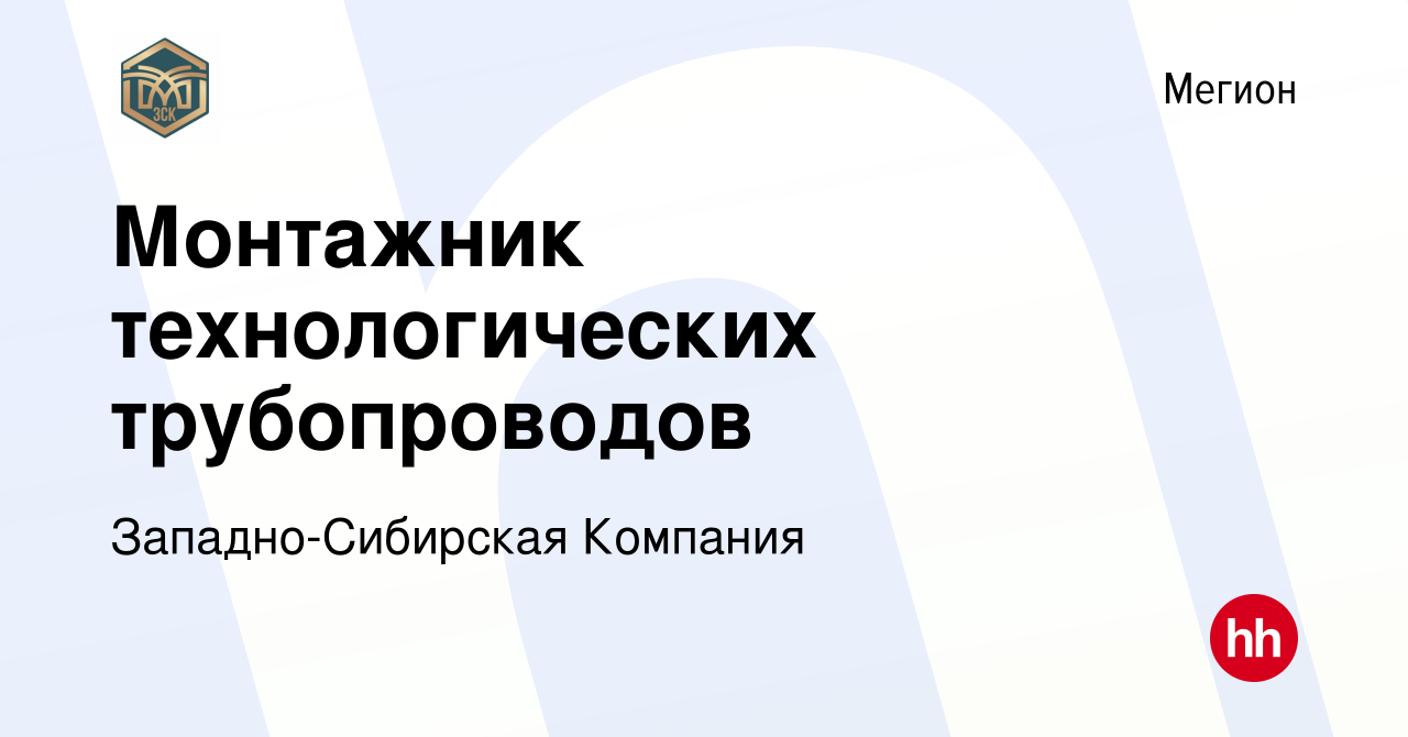 Вакансия Монтажник технологических трубопроводов в Мегионе, работа в  компании Западно-Сибирская Компания (вакансия в архиве c 25 октября 2023)