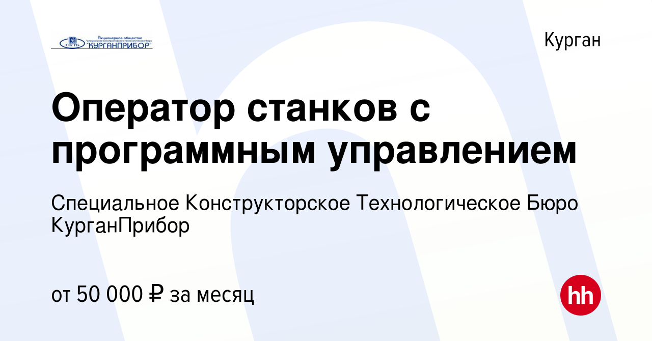 Вакансия Оператор станков с программным управлением в Кургане, работа в  компании Специальное Конструкторское Технологическое Бюро КурганПрибор  (вакансия в архиве c 23 февраля 2024)