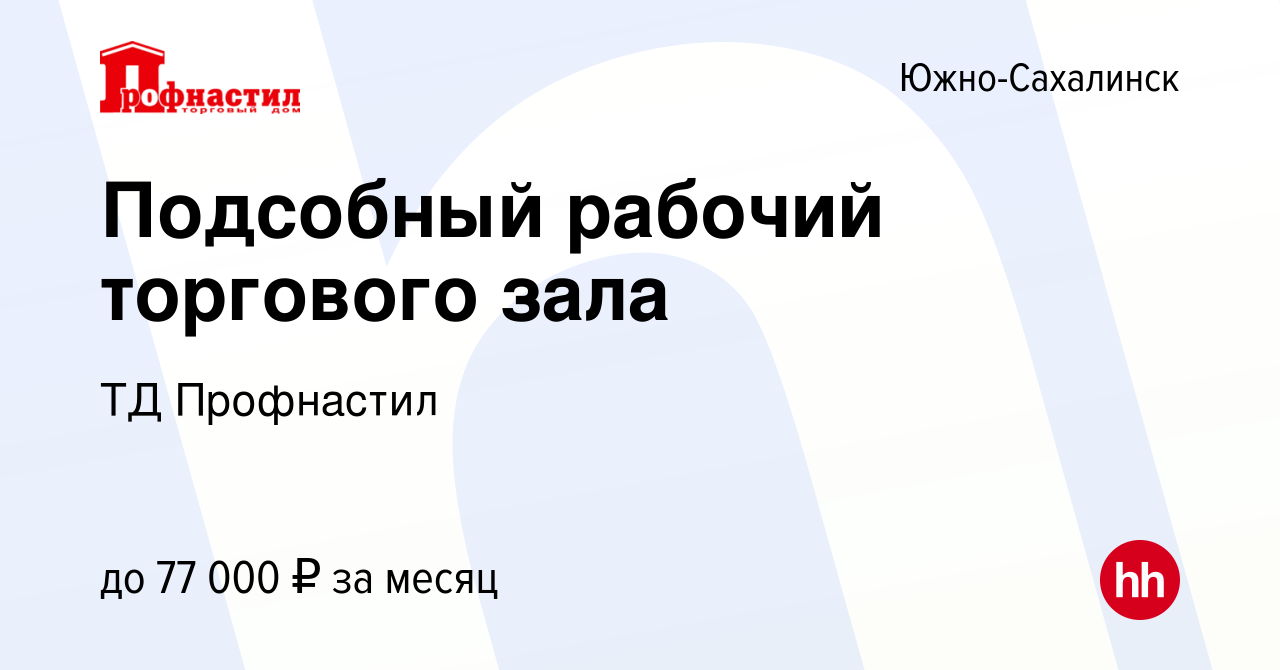 Вакансия Подсобный рабочий торгового зала в Южно-Сахалинске, работа в  компании ТД Профнастил