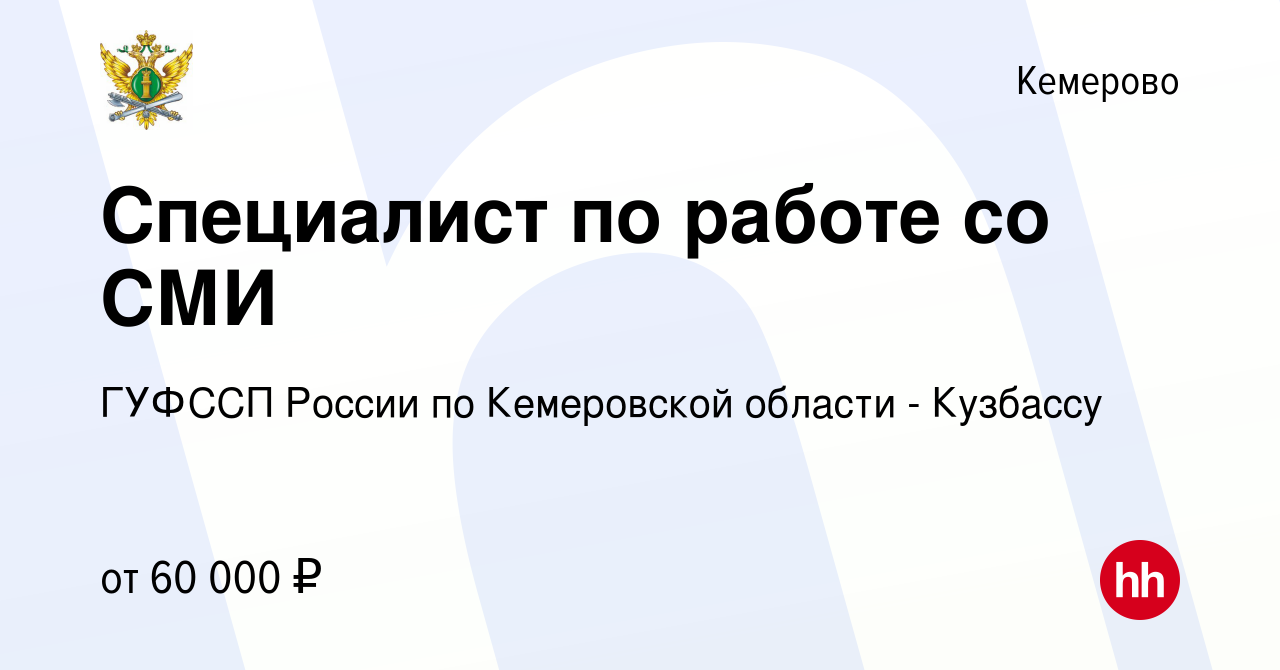 Вакансия Специалист по работе со СМИ в Кемерове, работа в компании ГУФССП  России по Кемеровской области - Кузбассу (вакансия в архиве c 25 октября  2023)