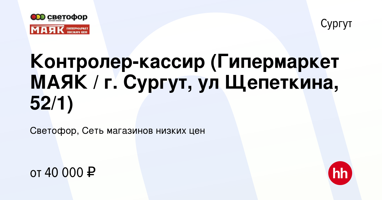 Вакансия Контролер-кассир (Гипермаркет МАЯК / г. Сургут, ул Щепеткина,  52/1) в Сургуте, работа в компании Светофор, Сеть магазинов низких цен  (вакансия в архиве c 25 октября 2023)