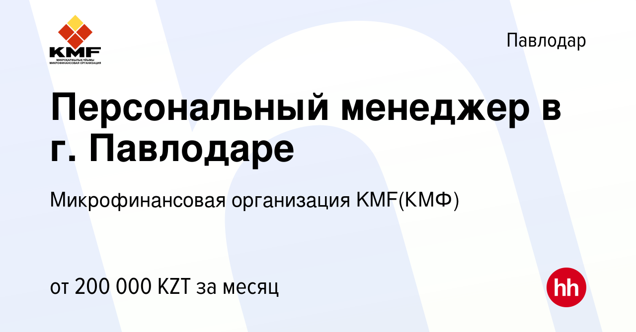 Вакансия Персональный менеджер в г. Павлодаре в Павлодаре, работа в  компании Микрофинансовая организация KMF(КМФ) (вакансия в архиве c 25  октября 2023)