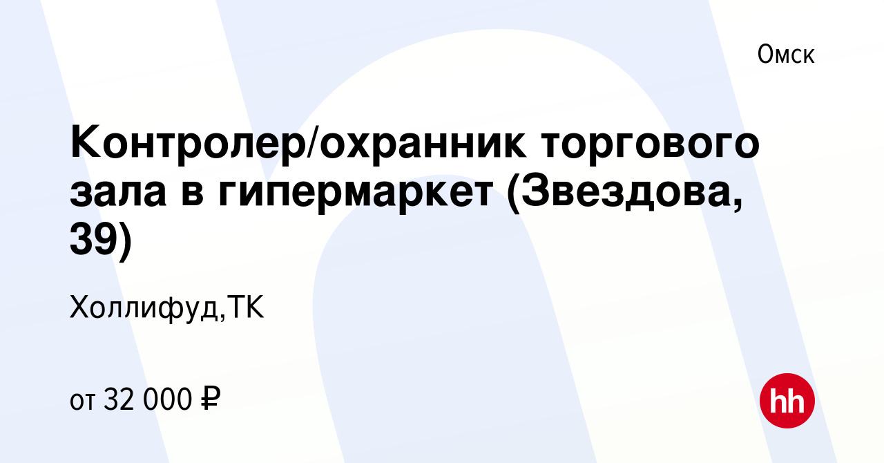 Вакансия Контролер/охранник торгового зала в гипермаркет (Звездова, 39) в  Омске, работа в компании Холлифуд,ТК