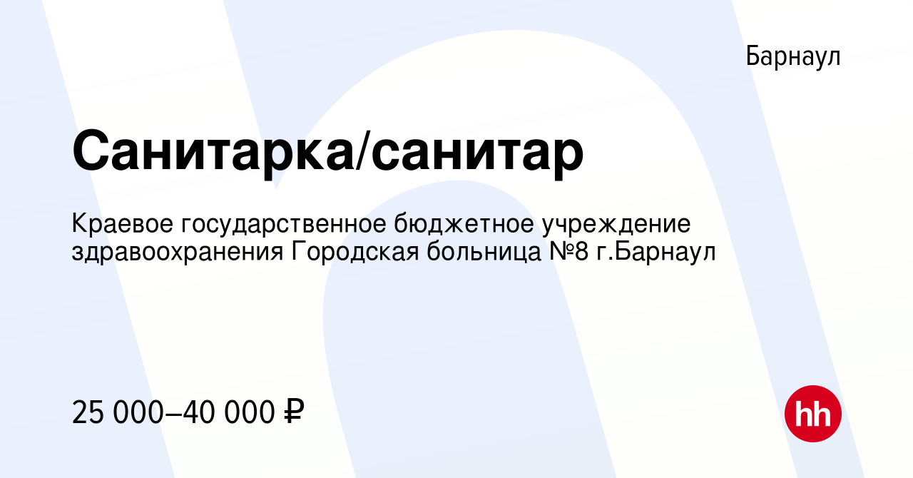 Вакансия Санитарка/санитар в Барнауле, работа в компании Краевое  государственное бюджетное учреждение здравоохранения Городская больница №8  г.Барнаул (вакансия в архиве c 6 марта 2024)