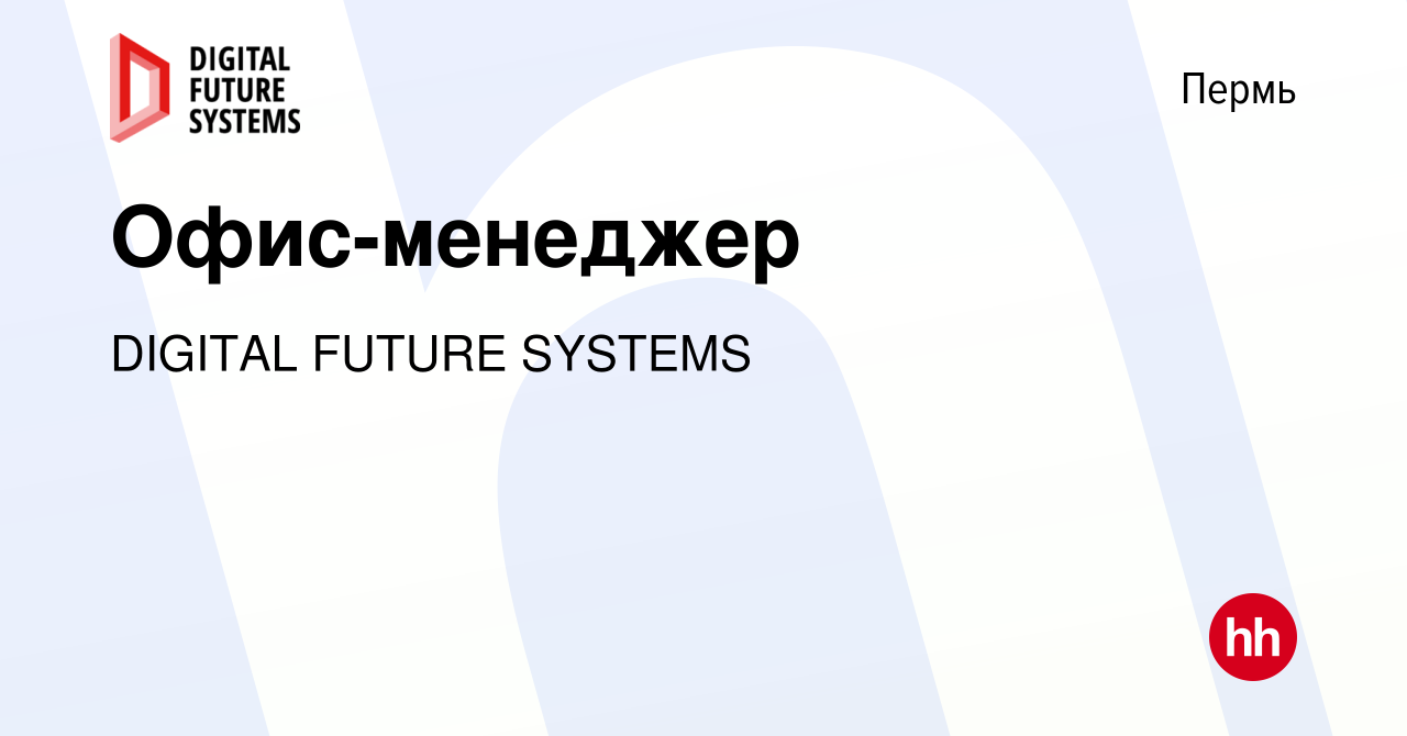 Вакансия Офис-менеджер в Перми, работа в компании DIGITAL FUTURE SYSTEMS  (вакансия в архиве c 2 октября 2023)