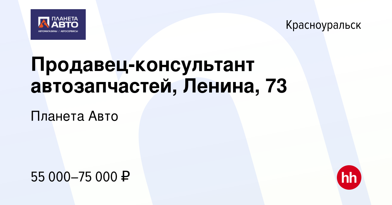 Вакансия Продавец-консультант автозапчастей, Ленина, 73 в Красноуральске,  работа в компании Планета Авто (вакансия в архиве c 29 сентября 2023)