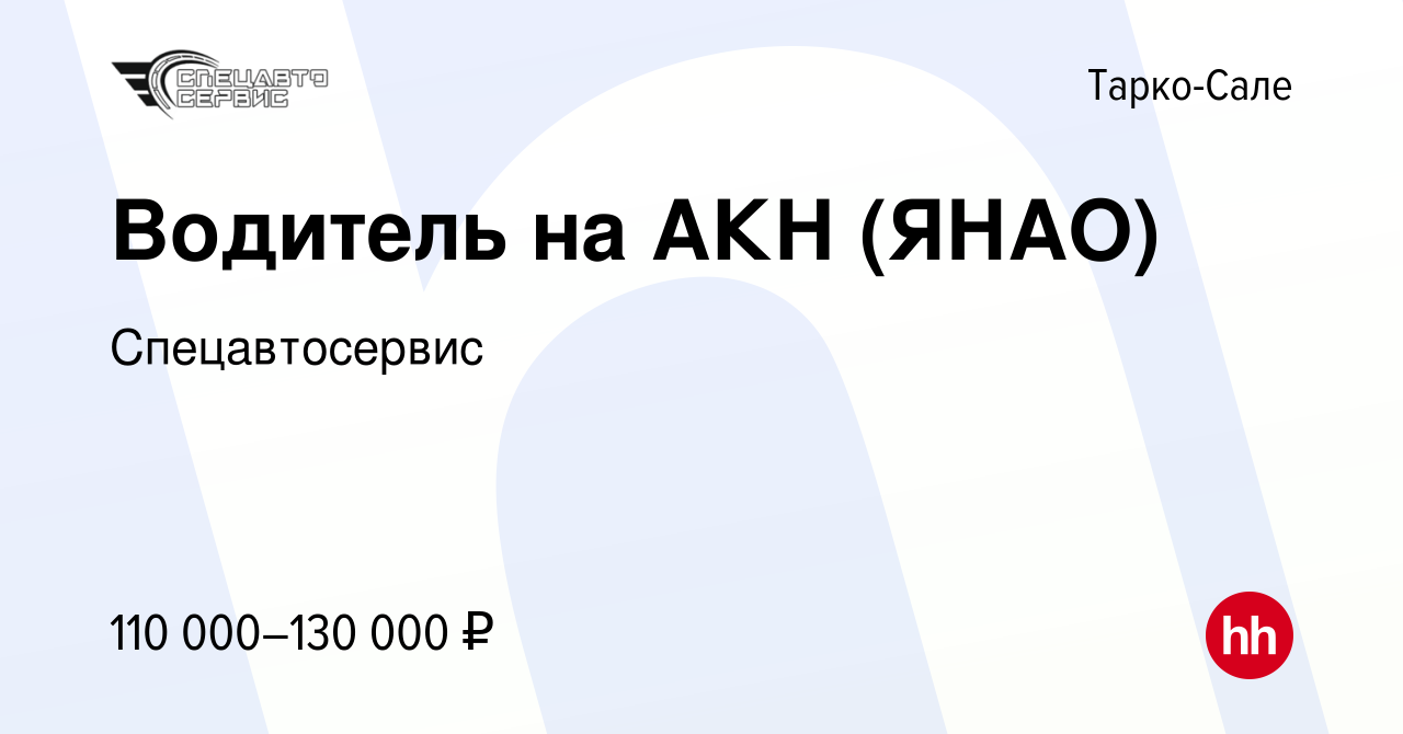 Вакансия Водитель на АКН (ЯНАО) в Тарко-Сале, работа в компании  Спецавтосервис (вакансия в архиве c 16 ноября 2023)