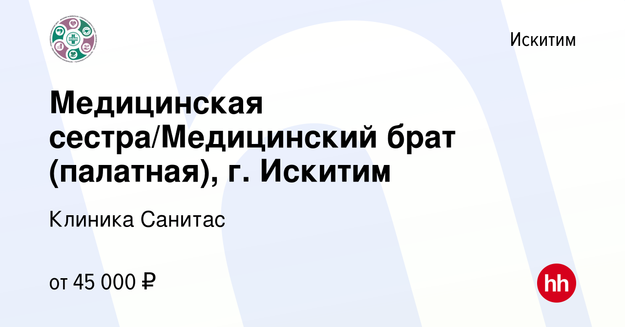 Вакансия Медицинская сестра/Медицинский брат (палатная), г. Искитим в  Искитиме, работа в компании Клиника Санитас (вакансия в архиве c 26 октября  2023)