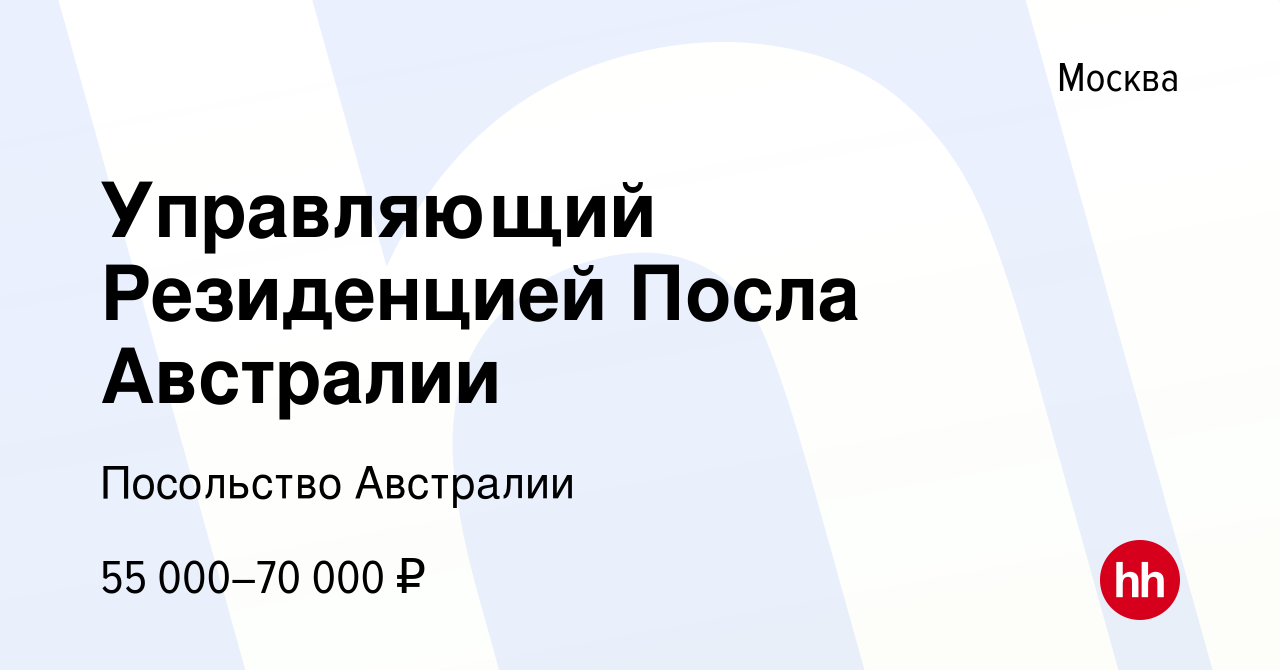 Вакансия Управляющий Резиденцией Посла Австралии в Москве, работа в  компании Посольство Австралии (вакансия в архиве c 29 сентября 2013)