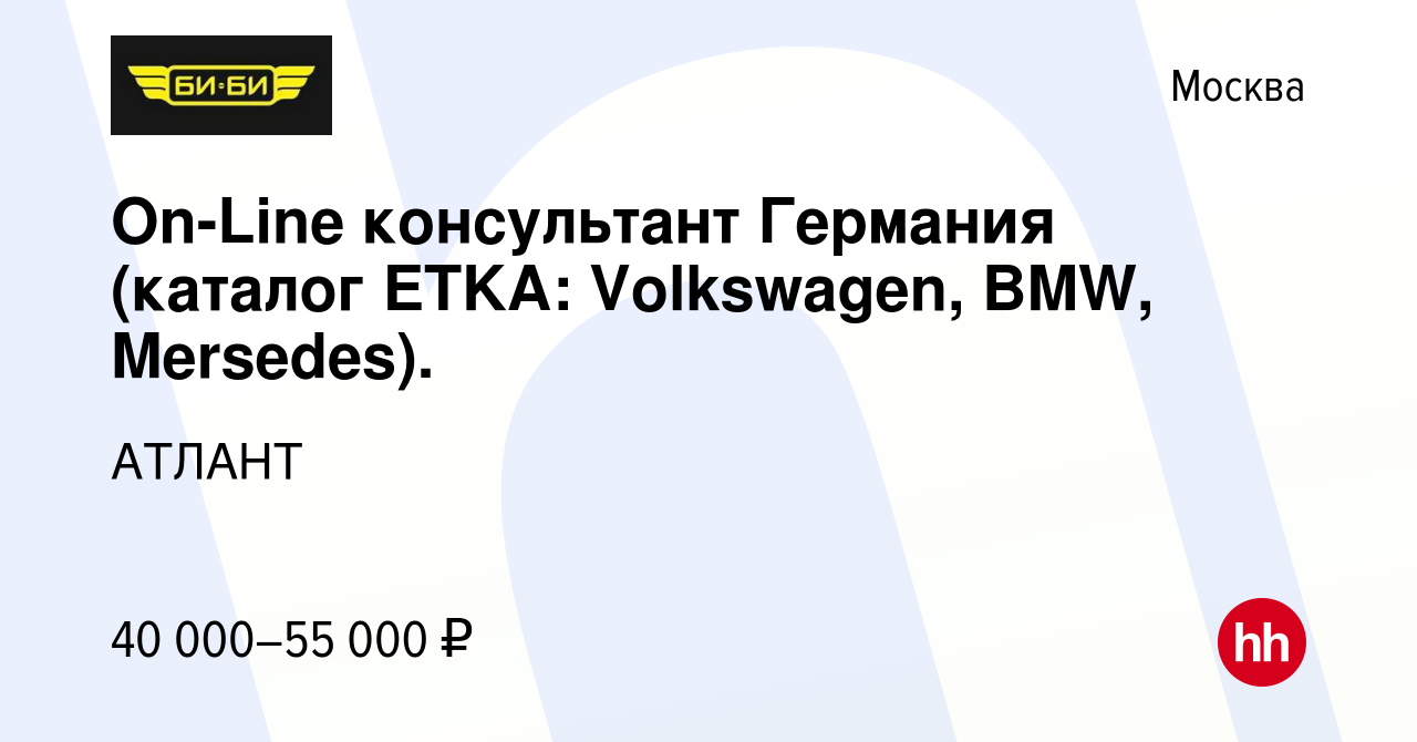 Вакансия On-Line консультант Германия (каталог ETKA: Volkswagen, BMW,  Mersedes). в Москве, работа в компании АТЛАНТ (вакансия в архиве c 1  октября 2013)