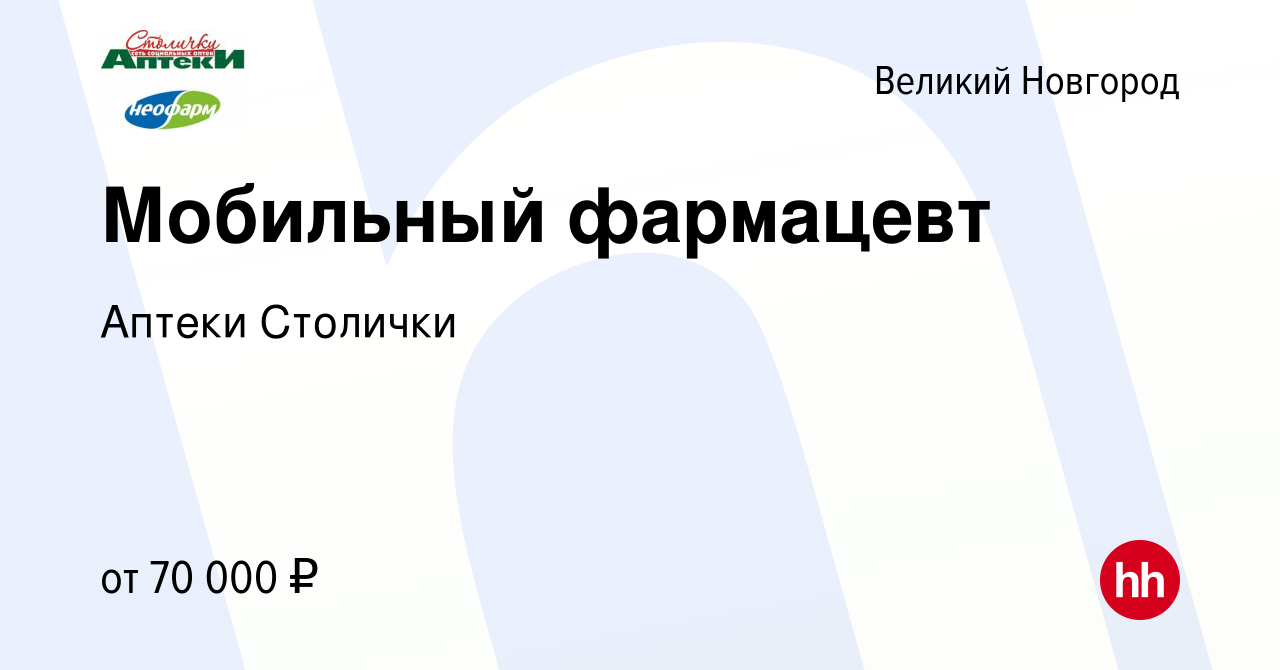 Вакансия Мобильный фармацевт в Великом Новгороде, работа в компании Аптеки  Столички (вакансия в архиве c 7 февраля 2024)