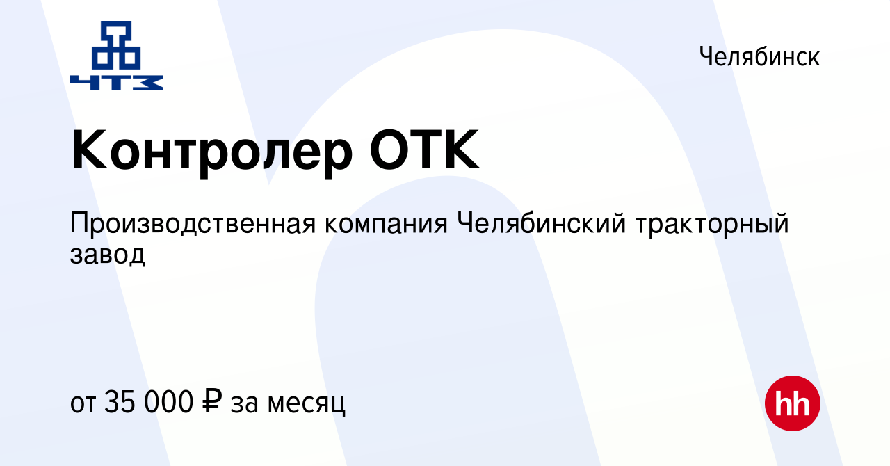 Вакансия Контролер ОТК в Челябинске, работа в компании Производственная  компания Челябинский тракторный завод (вакансия в архиве c 20 декабря 2023)