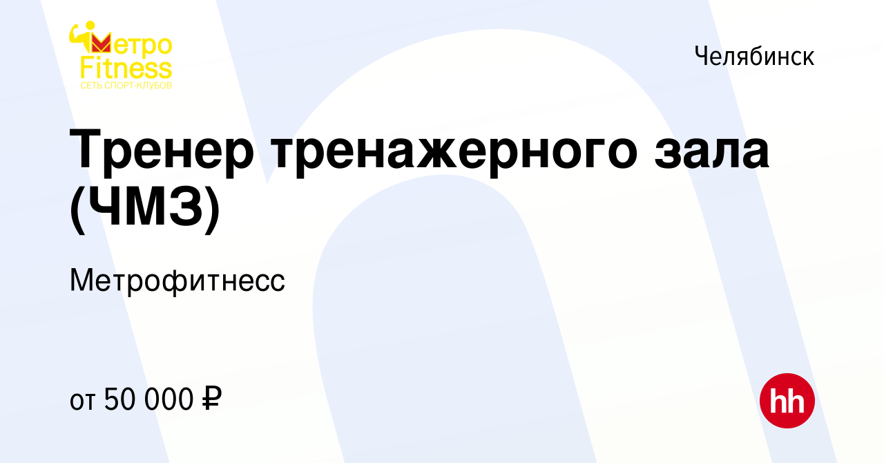 Вакансия Тренер тренажерного зала (ЧМЗ) в Челябинске, работа в компании  Метрофитнесс (вакансия в архиве c 25 октября 2023)