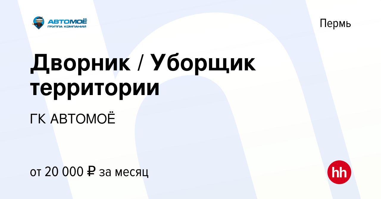 Вакансия Дворник / Уборщик территории в Перми, работа в компании ГК АВТОМОЁ  (вакансия в архиве c 25 октября 2023)