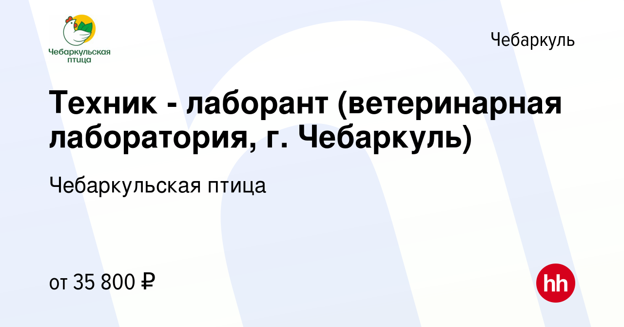 Вакансия Техник - лаборант (ветеринарная лаборатория, г. Чебаркуль) в  Чебаркуле, работа в компании Чебаркульская птица