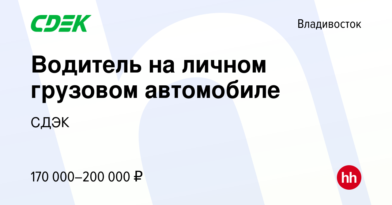 Вакансия Водитель на личном грузовом автомобиле во Владивостоке, работа в  компании СДЭК (вакансия в архиве c 14 декабря 2023)