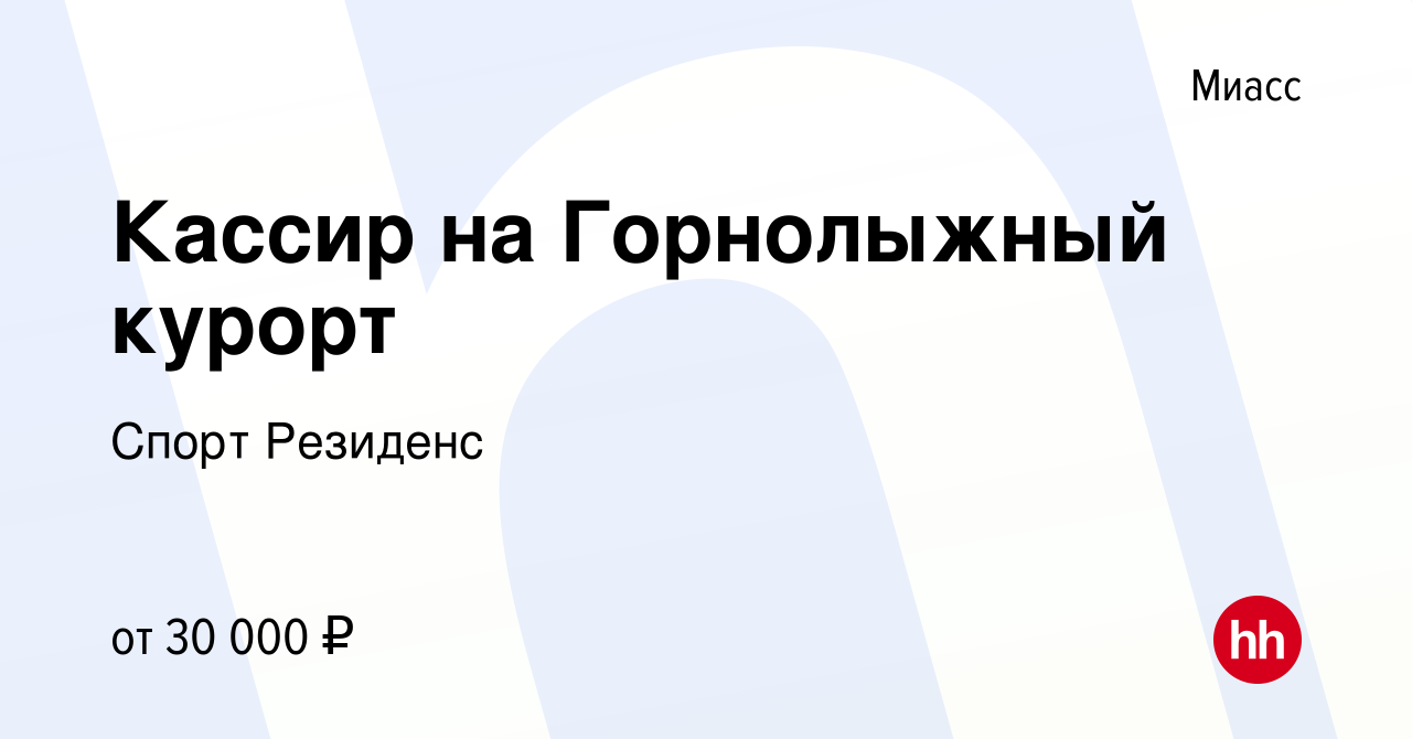 Вакансия Кассир на Горнолыжный курорт в Миассе, работа в компании Спорт  Резиденс (вакансия в архиве c 22 ноября 2023)