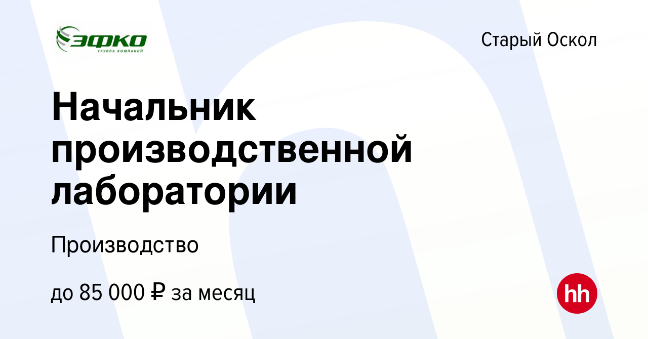 Вакансия Начальник производственной лаборатории в Старом Осколе, работа в  компании Производство (вакансия в архиве c 25 октября 2023)