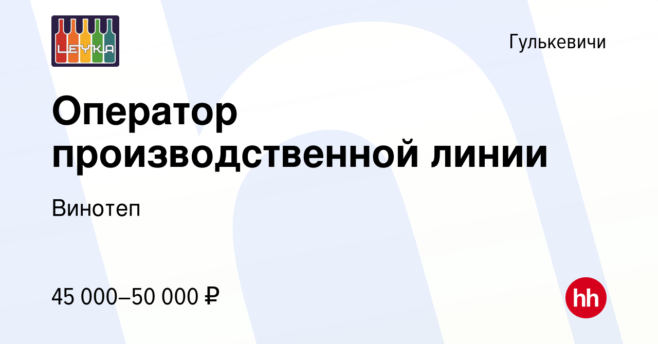 Вакансия Оператор производственной линии в Гулькевичах, работа в компании  Винотеп (вакансия в архиве c 21 ноября 2023)