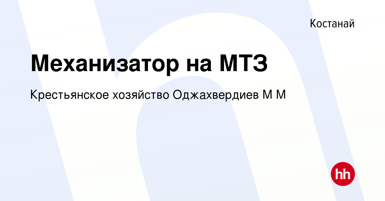 Вакансия Механизатор на МТЗ в Костанае, работа в компании Крестьянское  хозяйство Оджахвердиев М М (вакансия в архиве c 25 октября 2023)