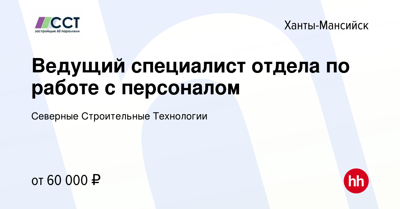 Вакансия Ведущий специалист отдела по работе с персоналом в Ханты-Мансийске,  работа в компании Северные Строительные Технологии (вакансия в архиве c 28  сентября 2023)