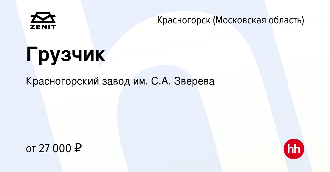 Вакансия Грузчик в Красногорске, работа в компании Красногорский завод им.  С.А. Зверева (вакансия в архиве c 25 октября 2023)