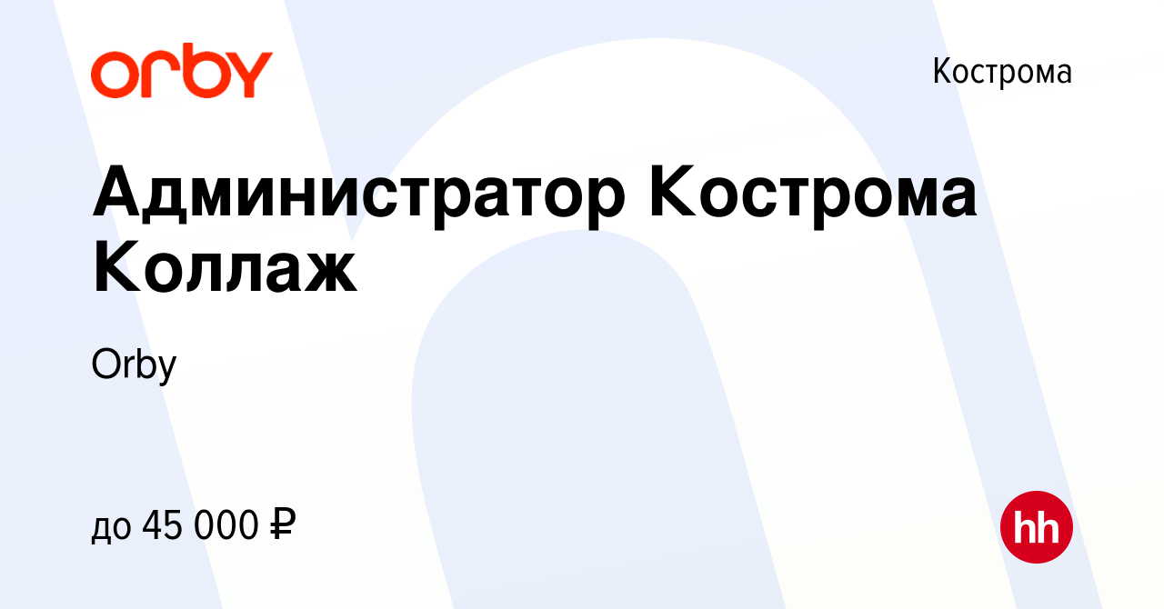 Вакансия Администратор Кострома Коллаж в Костроме, работа в компании Orby  (вакансия в архиве c 23 ноября 2023)