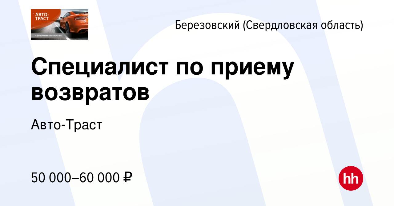 Вакансия Специалист по приему возвратов в Березовском, работа в компании  Авто-Траст (вакансия в архиве c 3 октября 2023)