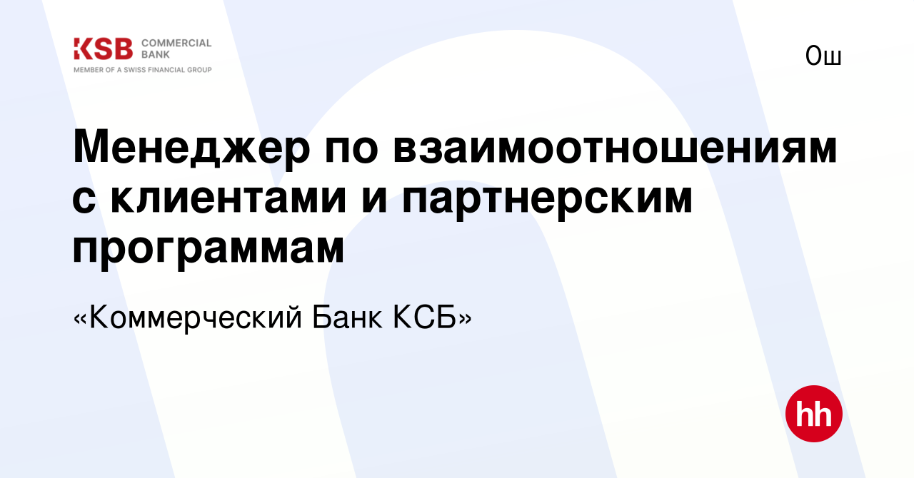 Вакансия Менеджер по взаимоотношениям с клиентами и партнерским программам  в Ош, работа в компании «Коммерческий Банк КСБ» (вакансия в архиве c 25  октября 2023)