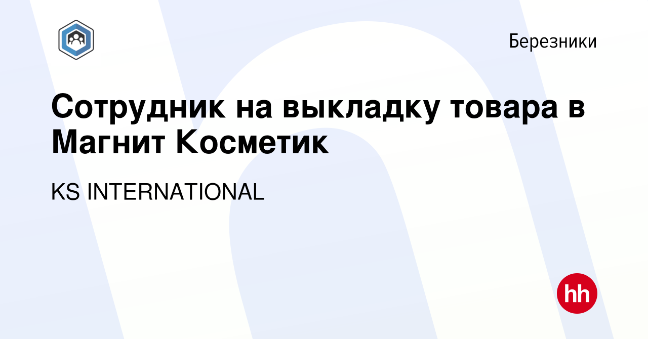 Вакансия Сотрудник на выкладку товара в Магнит Косметик в Березниках, работа  в компании KS INTERNATIONAL (вакансия в архиве c 25 октября 2023)