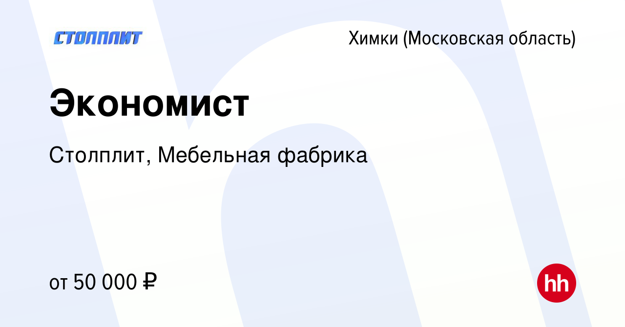 Вакансия Экономист в Химках, работа в компании Столплит, Мебельная фабрика  (вакансия в архиве c 22 октября 2023)