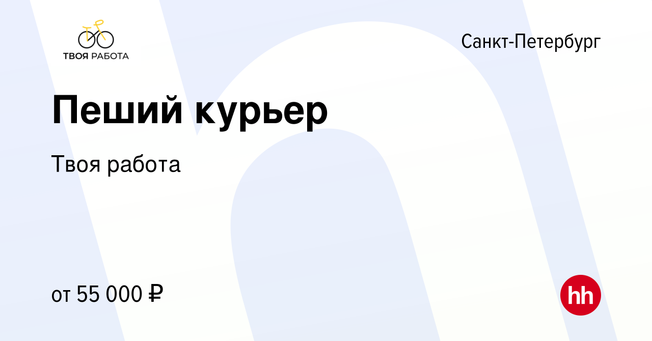 Вакансия Пеший курьер в Санкт-Петербурге, работа в компании Твоя работа  (вакансия в архиве c 25 октября 2023)