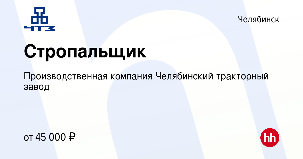 Вакансия Стропальщик в Челябинске, работа в компании Производственная  компания Челябинский тракторный завод (вакансия в архиве c 16 января 2024)