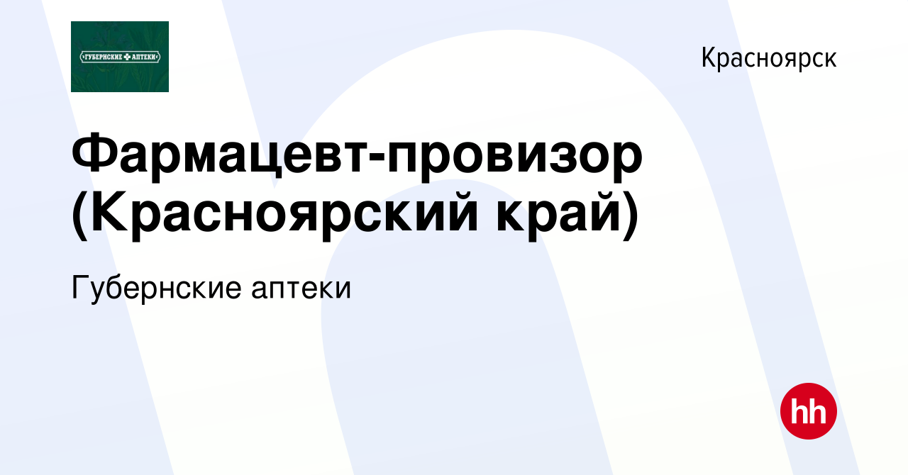 Вакансия Фармацевт-провизор (Красноярский край) в Красноярске, работа в  компании Губернские аптеки