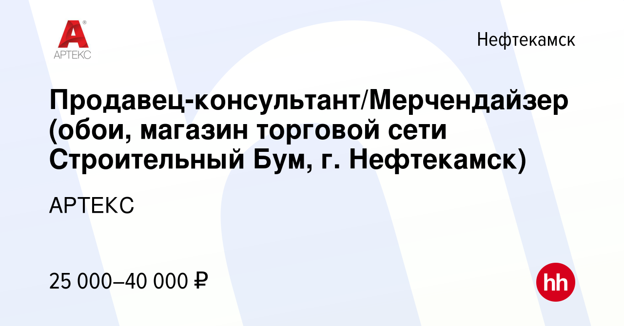 Вакансия Продавец-консультант/Мерчендайзер (обои, магазин торговой сети Строительный  Бум, г. Нефтекамск) в Нефтекамске, работа в компании АРТЕКС (вакансия в  архиве c 25 октября 2023)