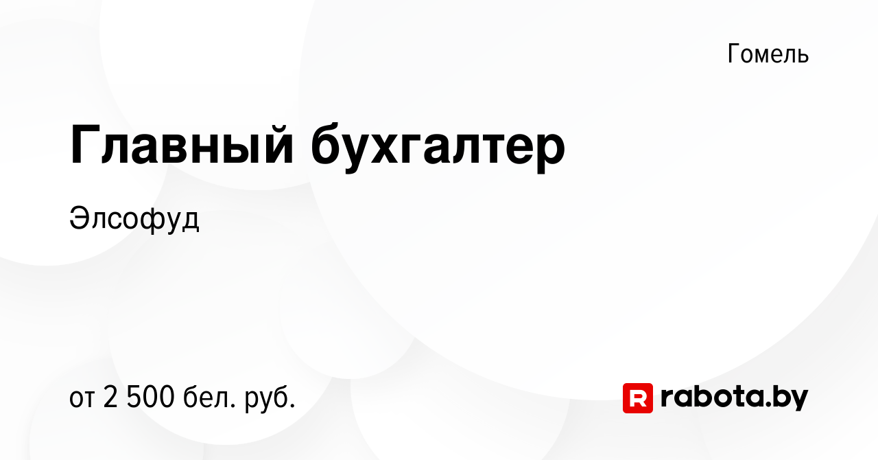 Вакансия Главный бухгалтер в Гомеле, работа в компании Элсофуд (вакансия в  архиве c 25 октября 2023)