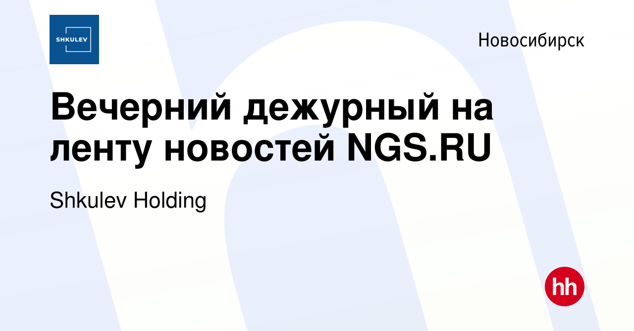 Вакансия Вечерний дежурный на ленту новостей NGS.RU в Новосибирске, работа  в компании Shkulev Media Holding (вакансия в архиве c 8 февраля 2024)