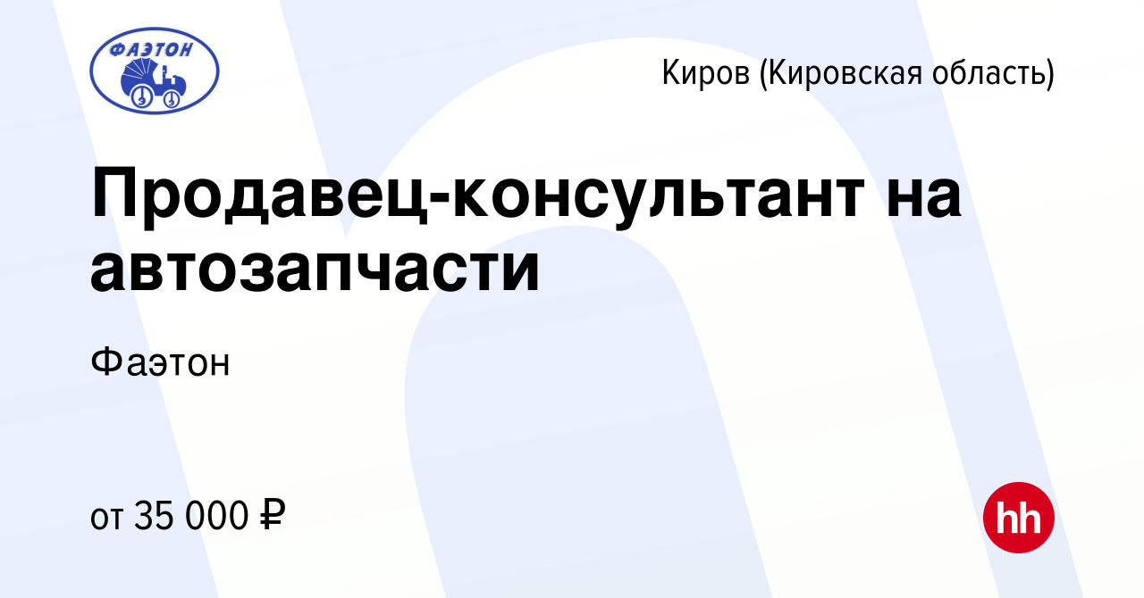 Вакансия Продавец-консультант на автозапчасти в Кирове (Кировская область),  работа в компании Фаэтон (вакансия в архиве c 21 ноября 2023)