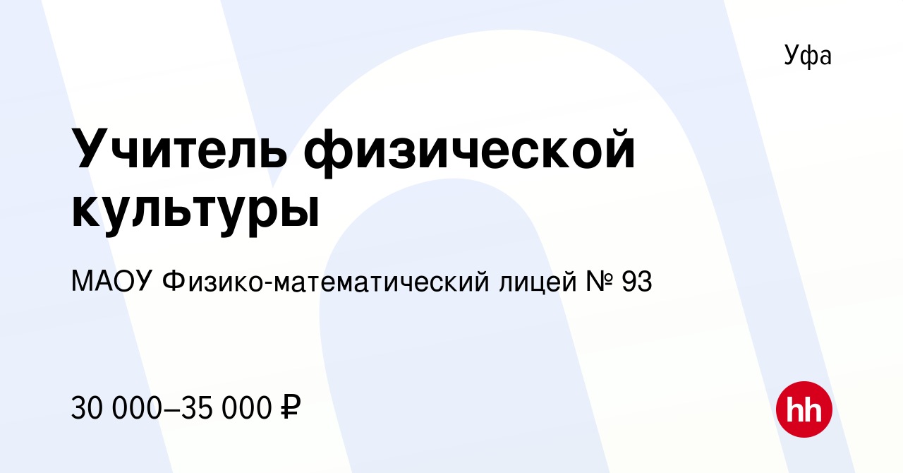 Вакансия Учитель физической культуры в Уфе, работа в компании МАОУ  Физико-математический лицей № 93 (вакансия в архиве c 1 декабря 2023)