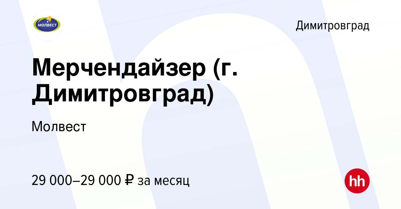 Вакансия Мерчендайзер (г. Димитровград) в Димитровграде, работа в компании  Молвест (вакансия в архиве c 9 октября 2023)