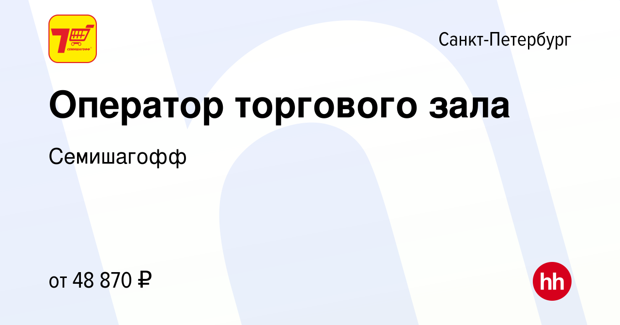 Вакансия Оператор торгового зала в Санкт-Петербурге, работа в компании  Семишагофф