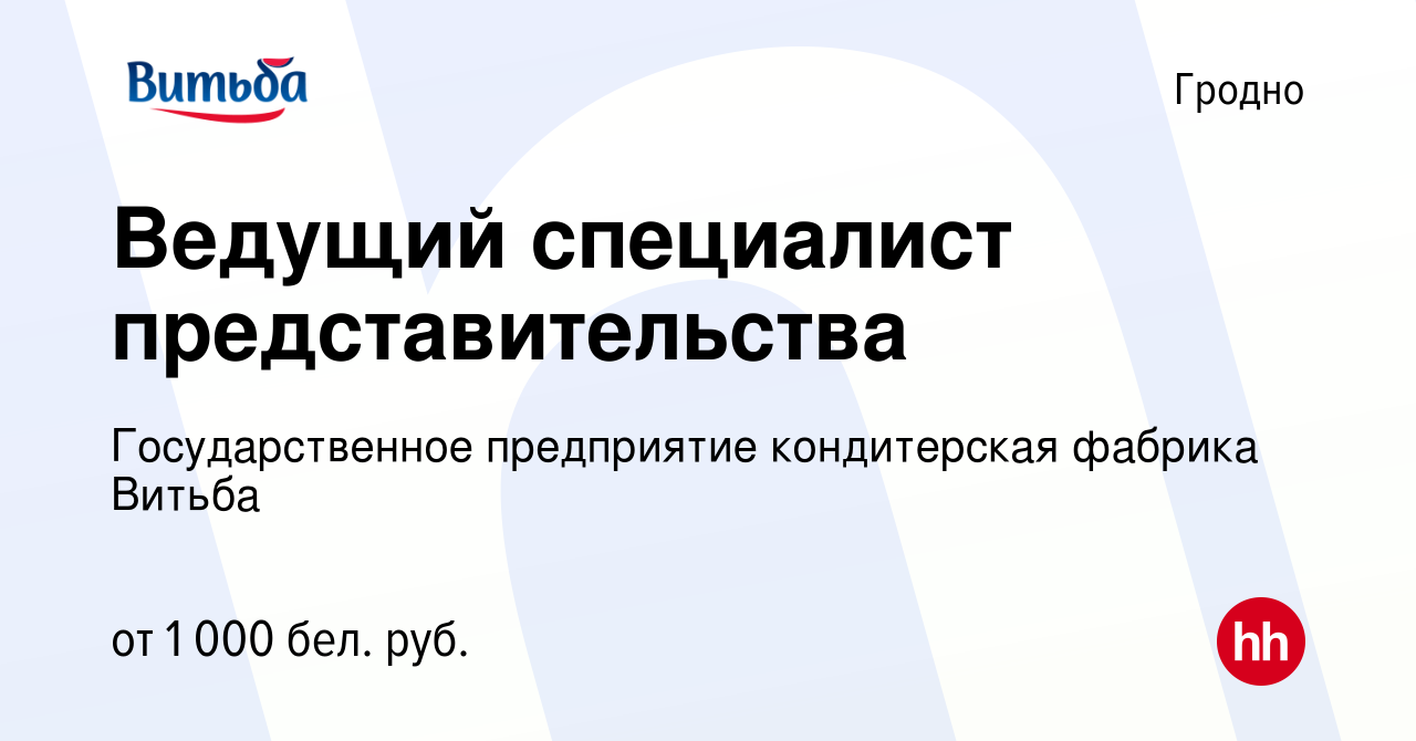 Вакансия Ведущий специалист представительства в Гродно, работа в компании  Государственное предприятие кондитерская фабрика Витьба (вакансия в архиве  c 25 октября 2023)