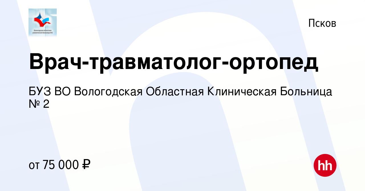 Вакансия Врач-травматолог-ортопед в Пскове, работа в компании БУЗ ВО  Вологодская Областная Клиническая Больница № 2 (вакансия в архиве c 25  октября 2023)