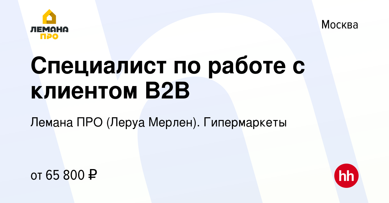 Вакансия Специалист по работе с клиентом B2B в Москве, работа в компании Леруа  Мерлен. Гипермаркеты (вакансия в архиве c 10 декабря 2023)