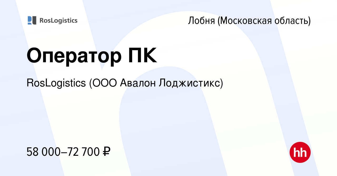 Вакансия Oператор ПК в Лобне, работа в компании RosLogistics (ООО Авалон  Лоджистикс)