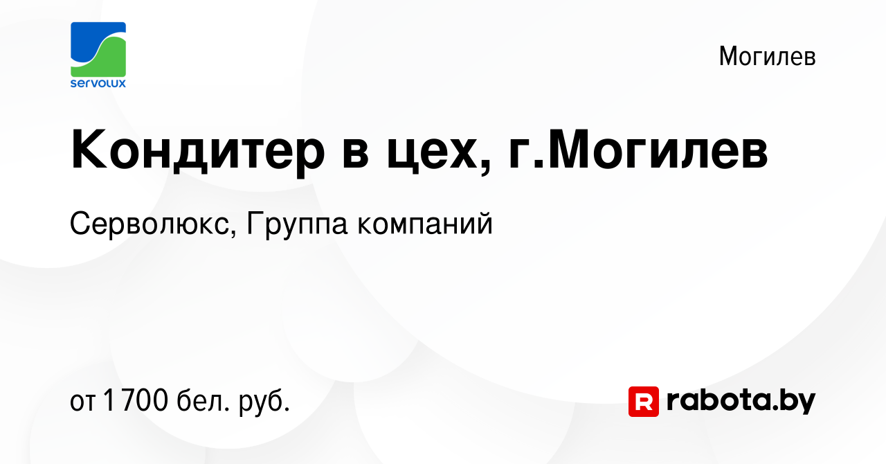 Вакансия Кондитер в цех, г.Могилев в Могилеве, работа в компании Серволюкс,  Группа компаний (вакансия в архиве c 24 декабря 2023)