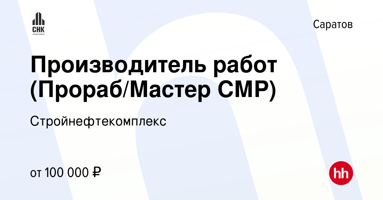 Вакансия Производитель работ (Прораб/Мастер СМР) в Саратове, работа в  компании Стройнефтекомплекс (вакансия в архиве c 25 октября 2023)