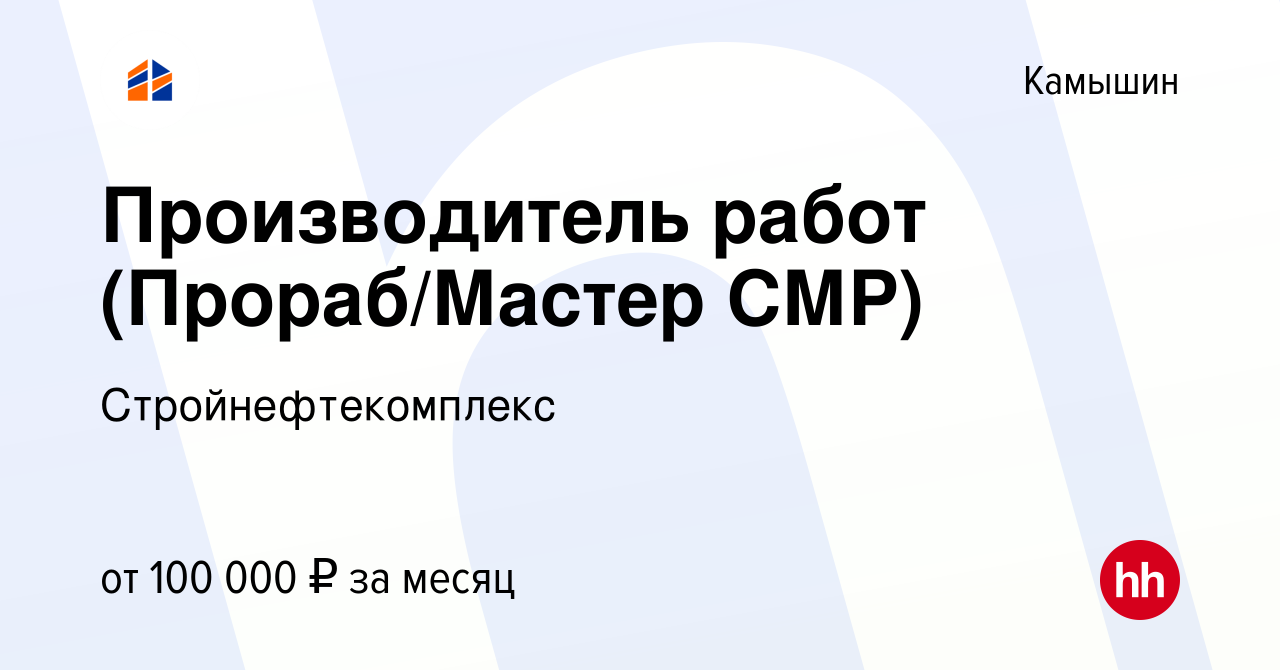 Вакансия Производитель работ (Прораб/Мастер СМР) в Камышине, работа в  компании Стройнефтекомплекс (вакансия в архиве c 25 октября 2023)