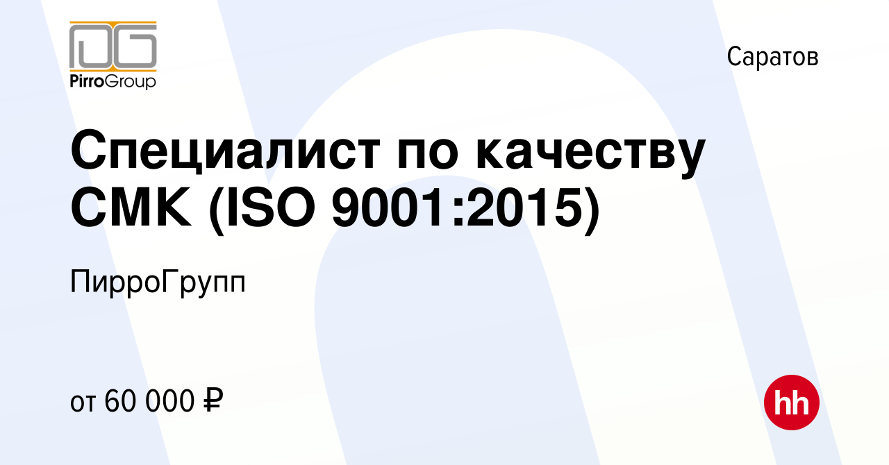 Вакансия Специалист по качеству СМК (ISO 9001:2015) в Саратове, работа в  компании ПирроГрупп (вакансия в архиве c 27 февраля 2024)