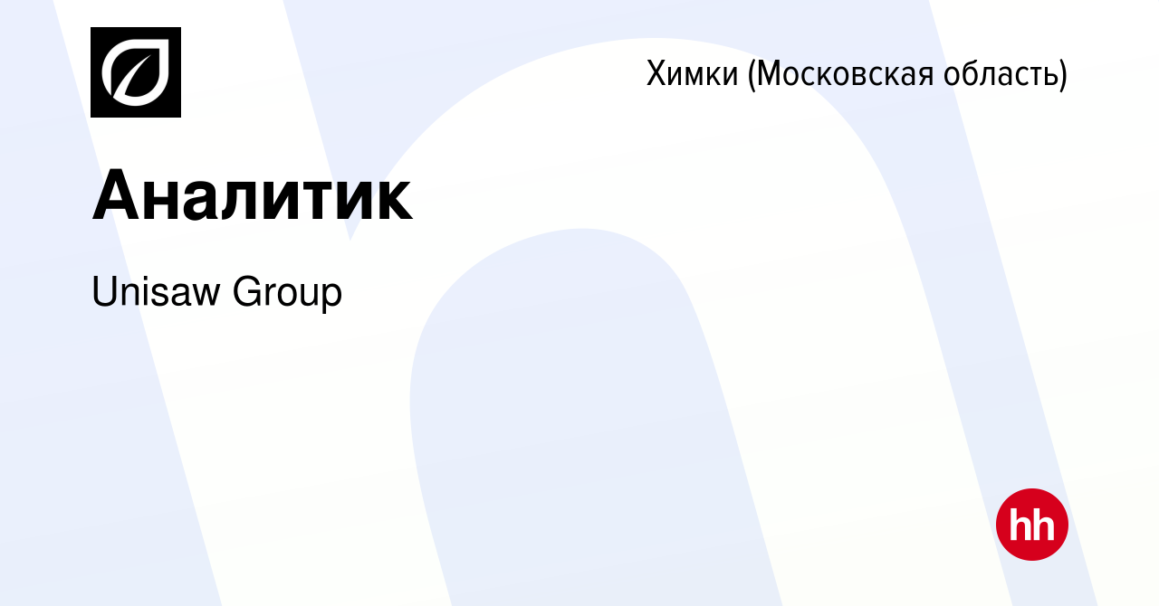 Вакансия Аналитик в Химках, работа в компании Unisaw Group (вакансия в  архиве c 8 ноября 2023)